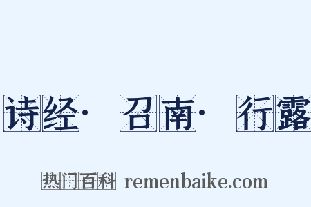 诗经·召南·行露是什么意思的图片